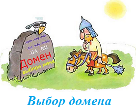 Выбор доменного имени