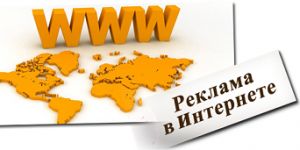 Реклама в Интернете